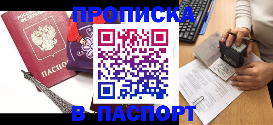 купить прописку в Шахтах