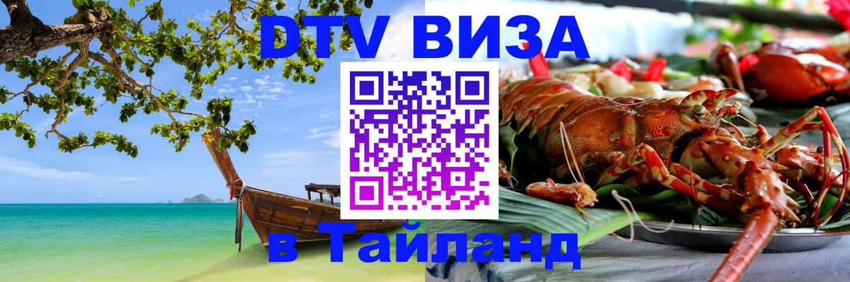 DTV виза Тайланд 