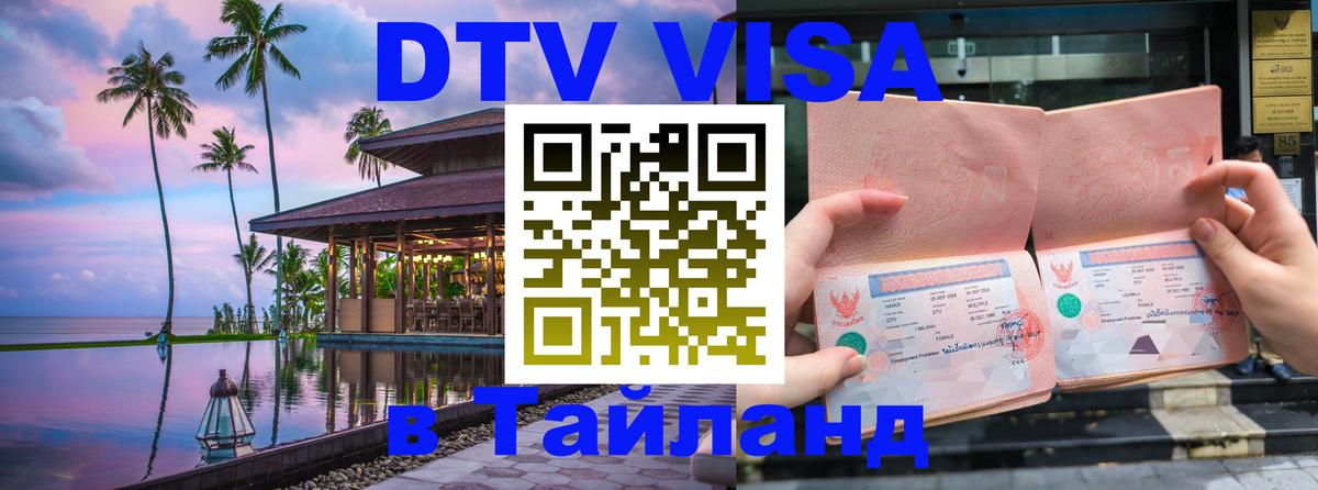 Стоимость и условия DTV визы — оформление в Таиланд под ключ - 