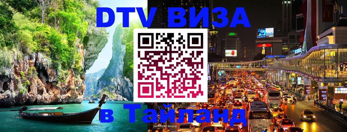 Destination Thailand Visa (DTV виза) 